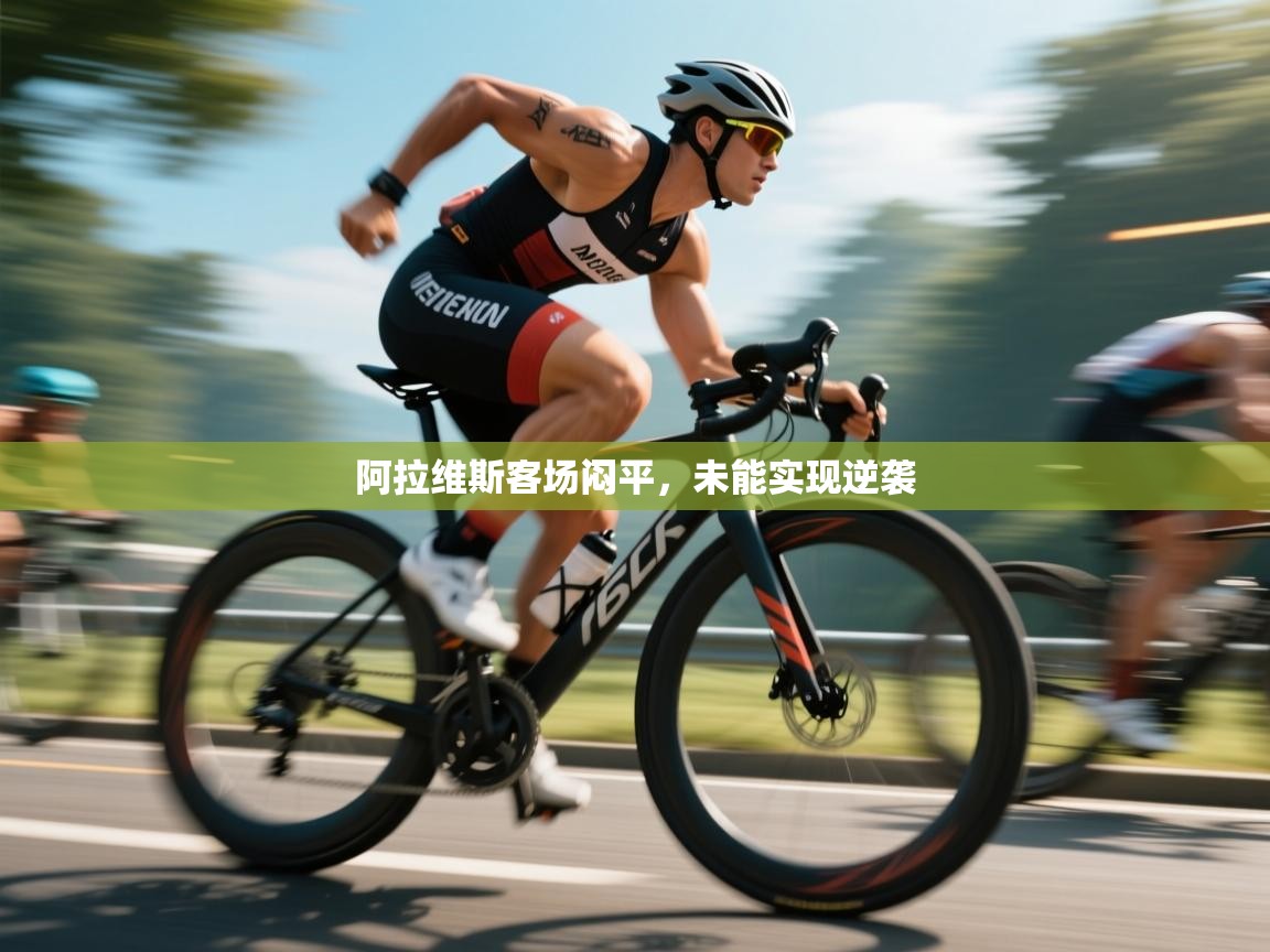 阿拉维斯客场闷平，未能实现逆袭