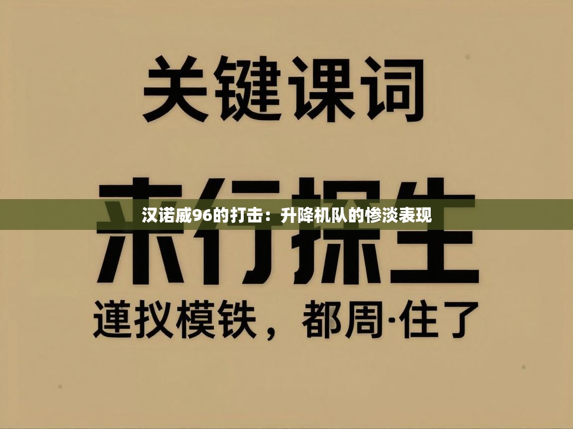 汉诺威96的打击：升降机队的惨淡表现