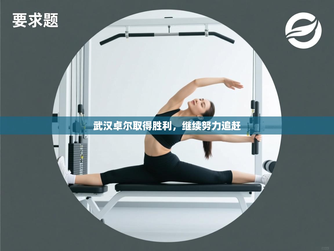 武汉卓尔取得胜利，继续努力追赶  第2张