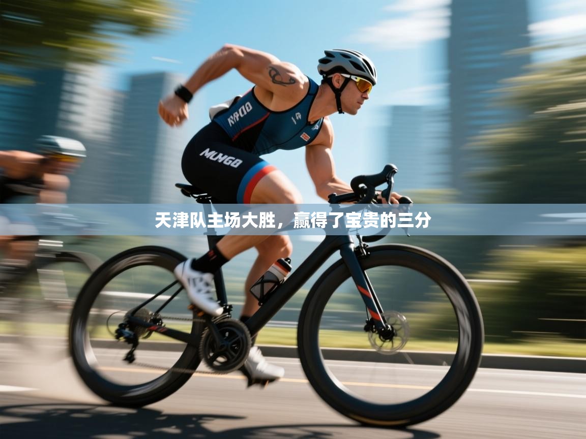 天津队主场大胜，赢得了宝贵的三分  第1张