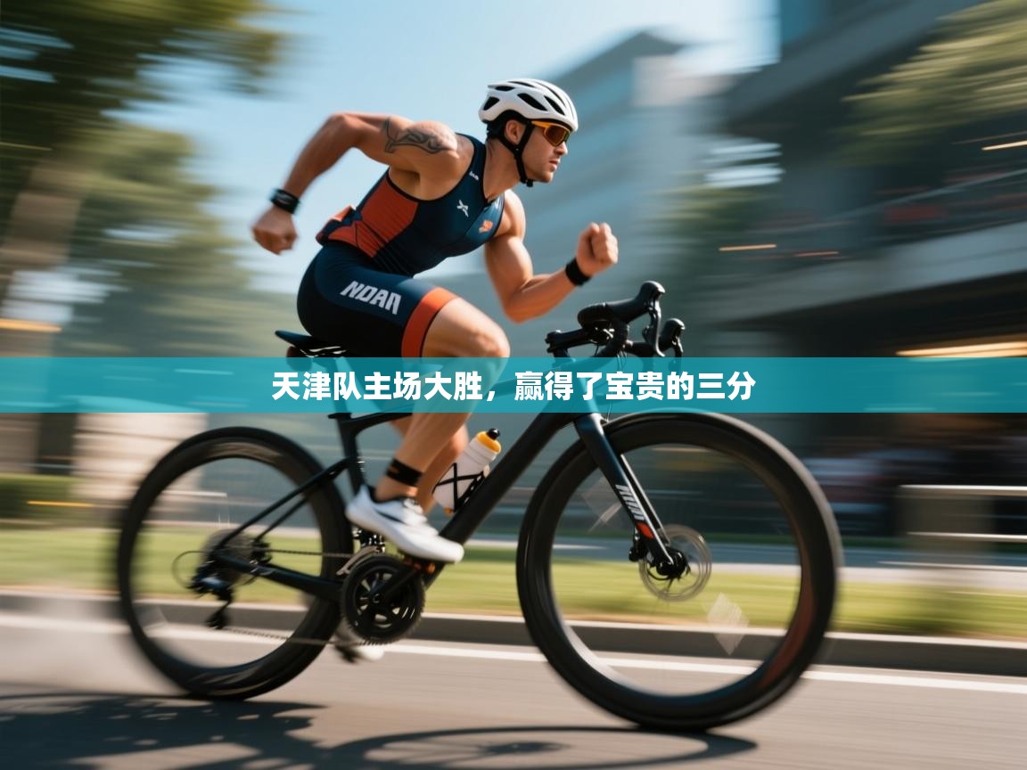 天津队主场大胜，赢得了宝贵的三分  第2张