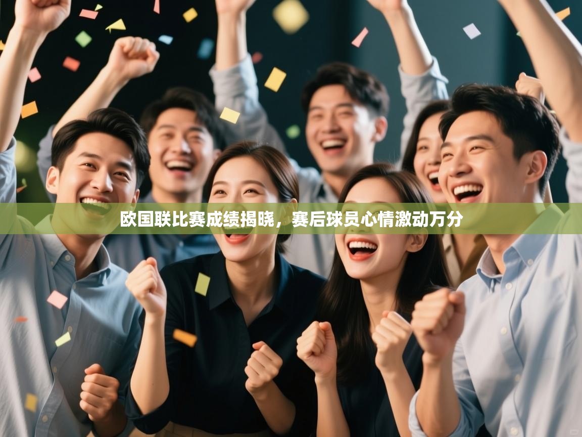 欧国联比赛成绩揭晓，赛后球员心情激动万分