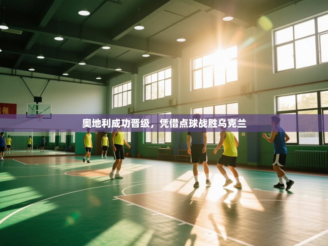 奥地利成功晋级，凭借点球战胜乌克兰