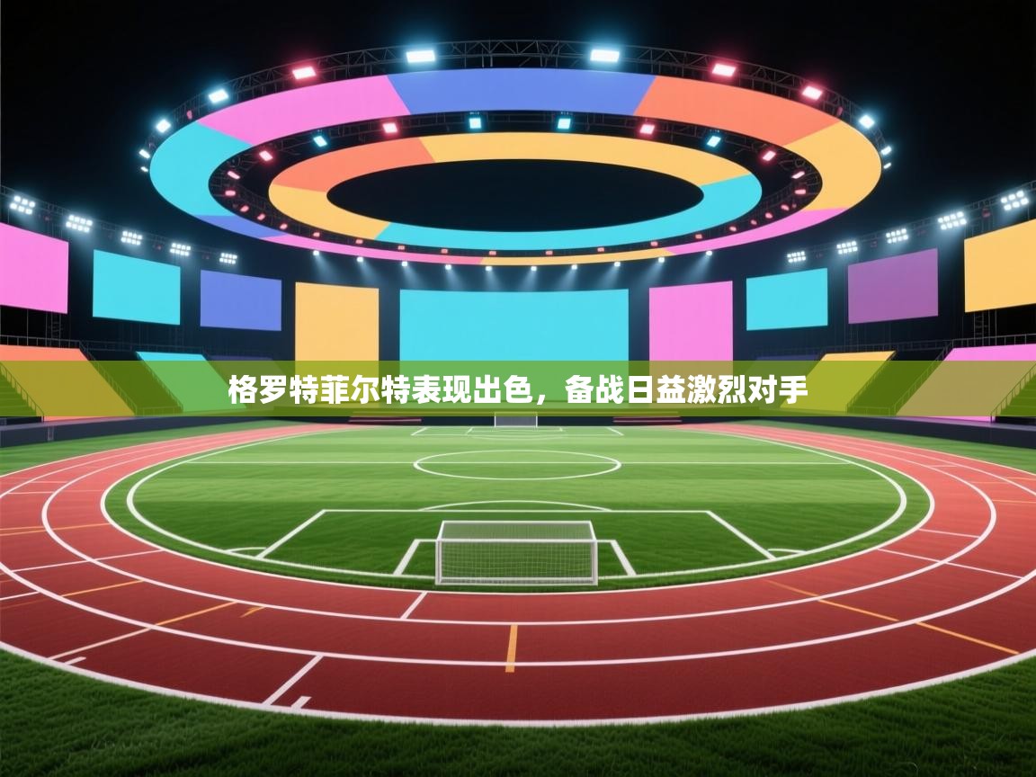 格罗特菲尔特表现出色，备战日益激烈对手