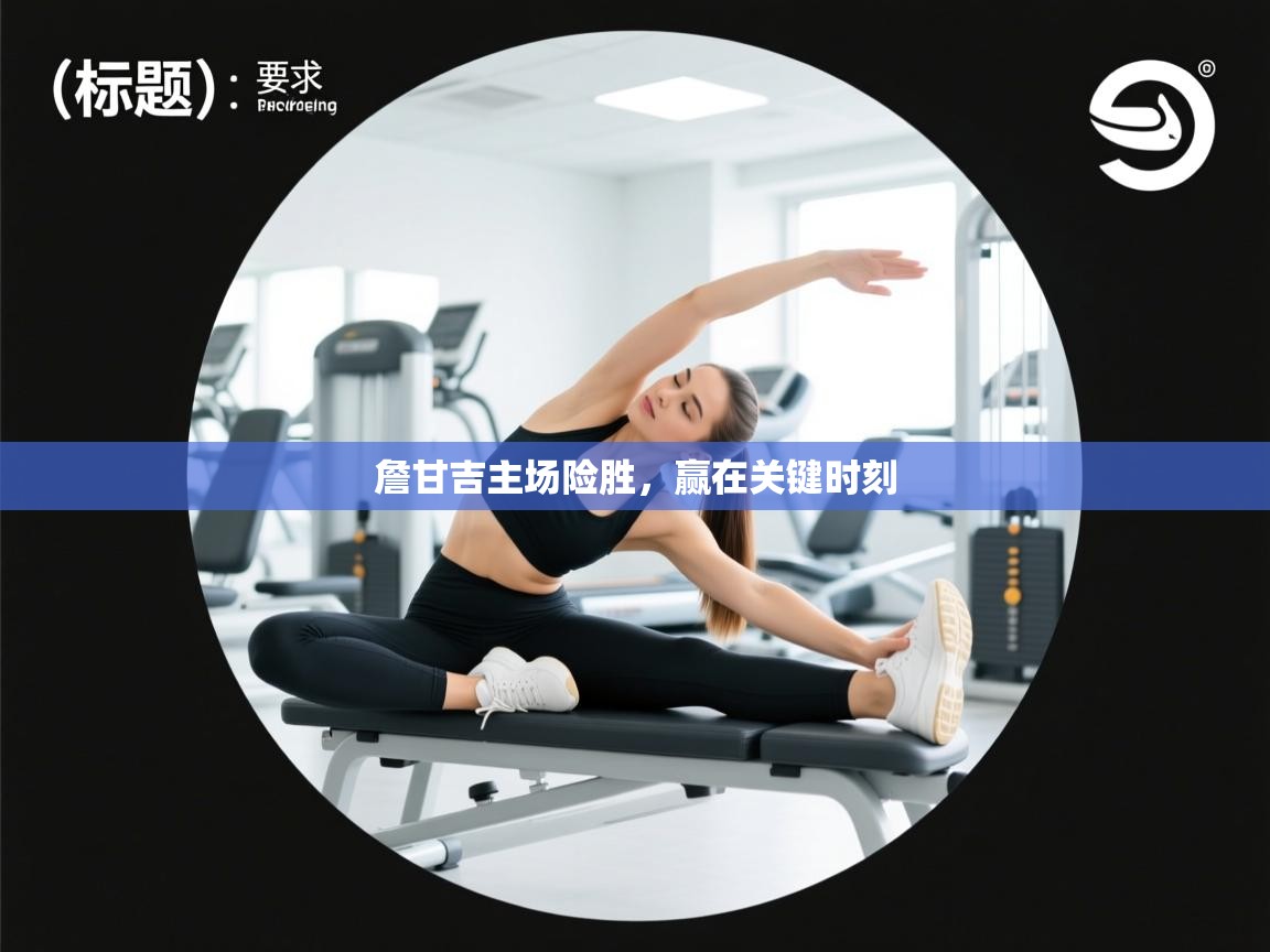 詹甘吉主场险胜,赢在关键时刻 第1张