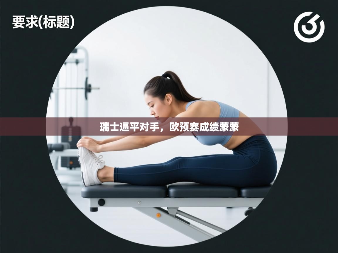 瑞士逼平对手，欧预赛成绩蒙蒙