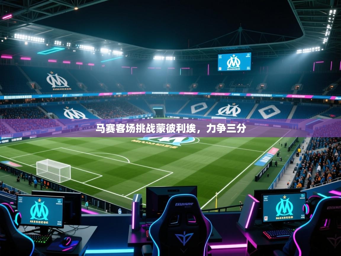 马赛客场挑战蒙彼利埃，力争三分  第2张