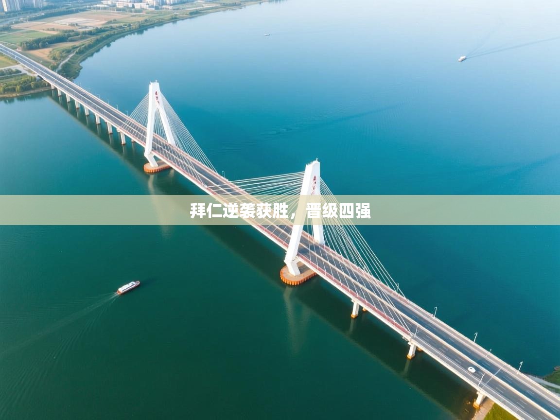 拜仁逆袭获胜，晋级四强  第2张