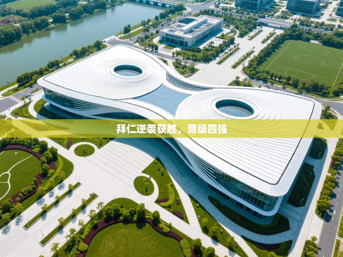 拜仁逆袭获胜，晋级四强  第1张