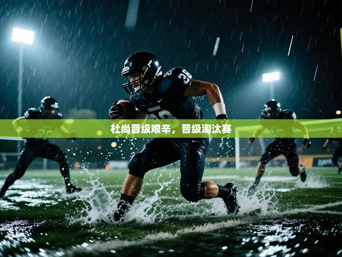 杜尚晋级艰辛，晋级淘汰赛  第2张