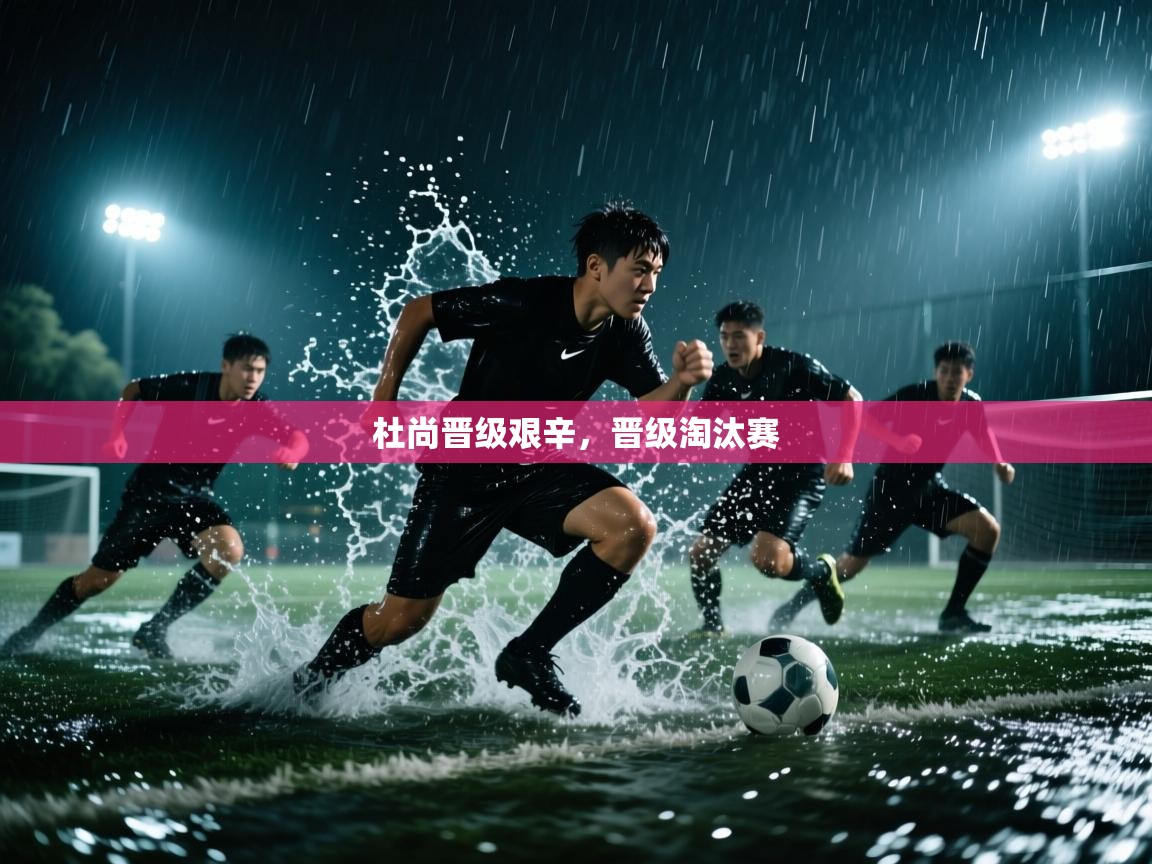 杜尚晋级艰辛，晋级淘汰赛  第1张