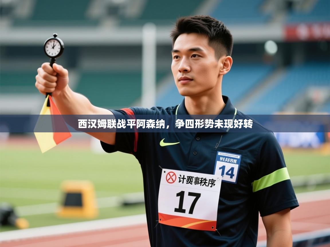 西汉姆联战平阿森纳，争四形势未现好转  第1张