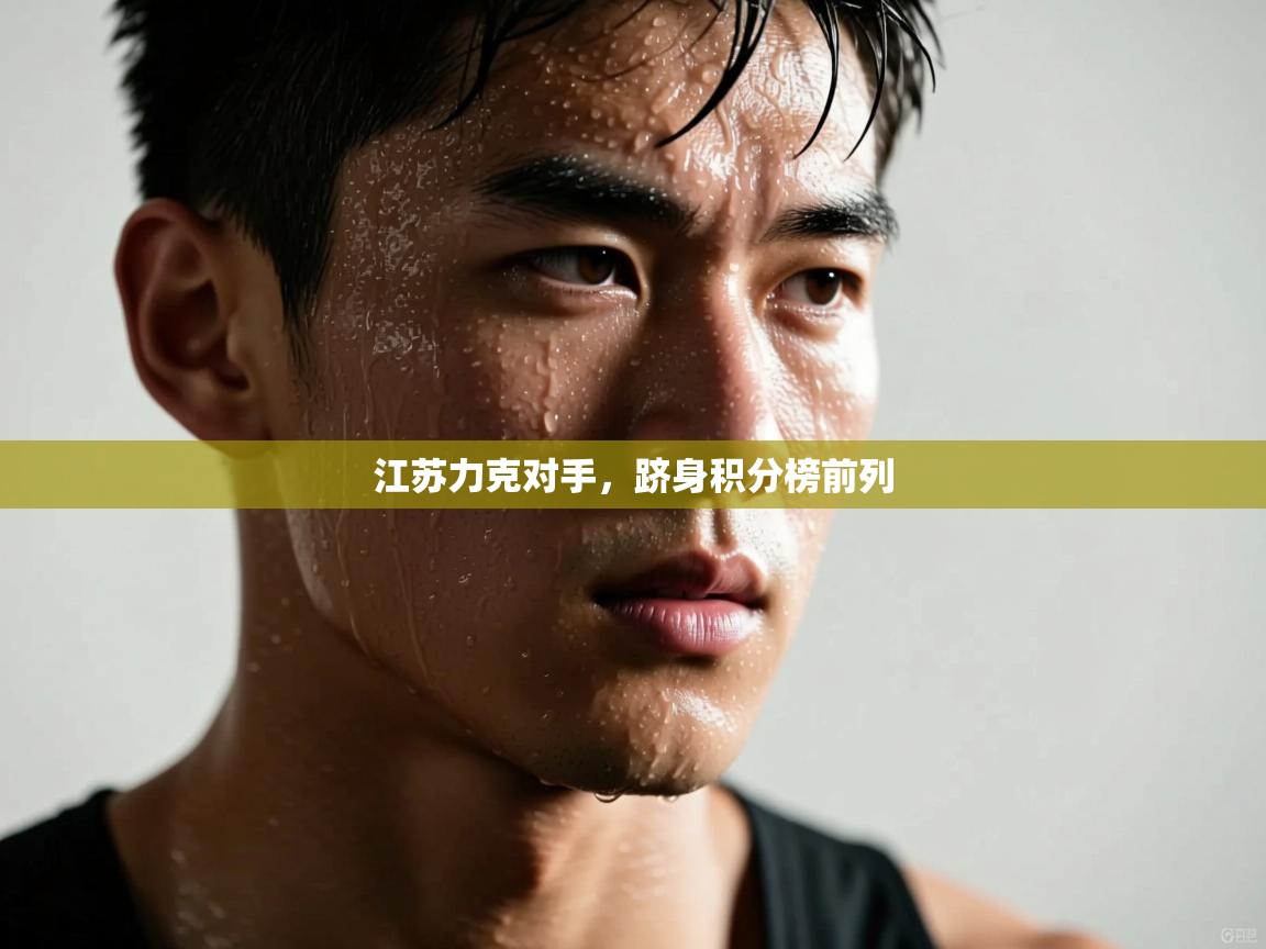 江苏力克对手，跻身积分榜前列  第2张