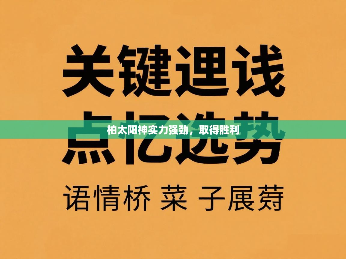 柏太阳神实力强劲，取得胜利