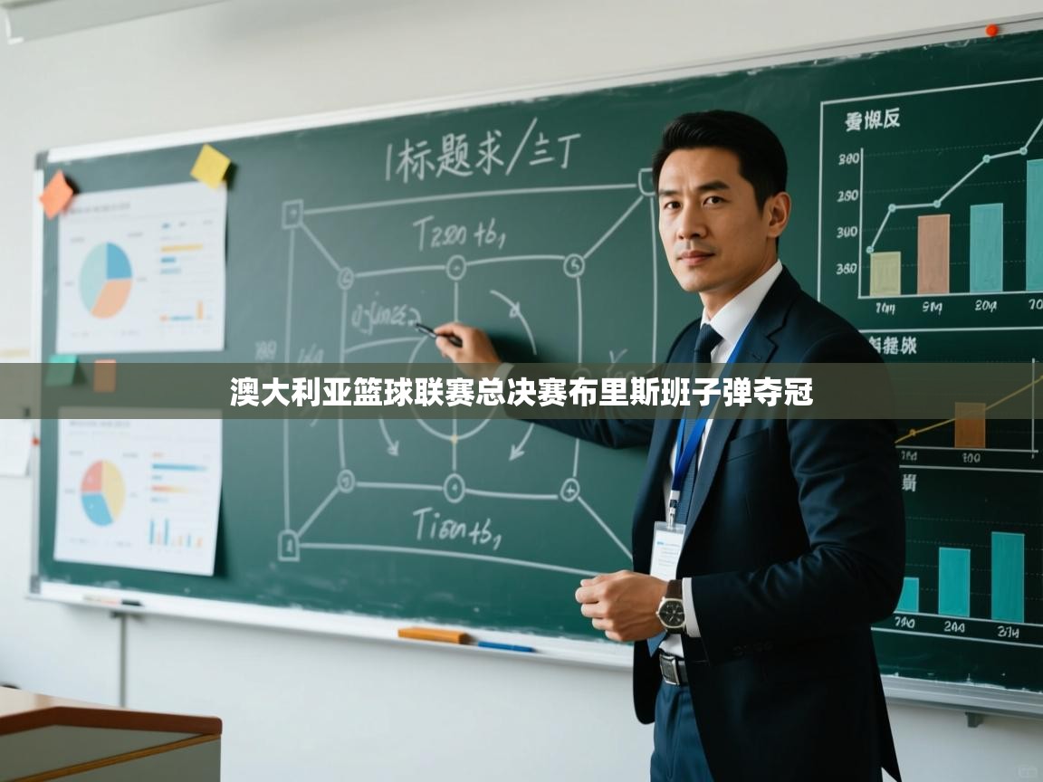 澳大利亚篮球联赛总决赛布里斯班子弹夺冠  第2张