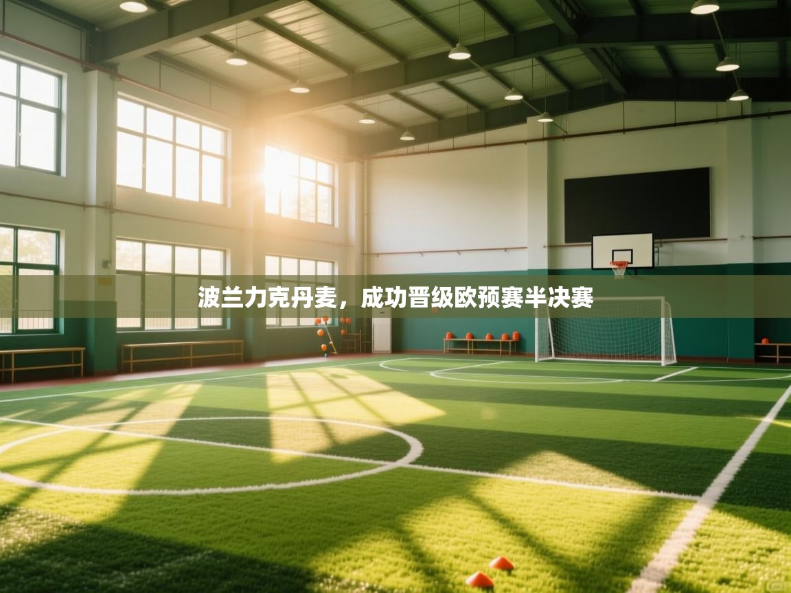 波兰力克丹麦,成功晋级欧预赛半决赛 第1张