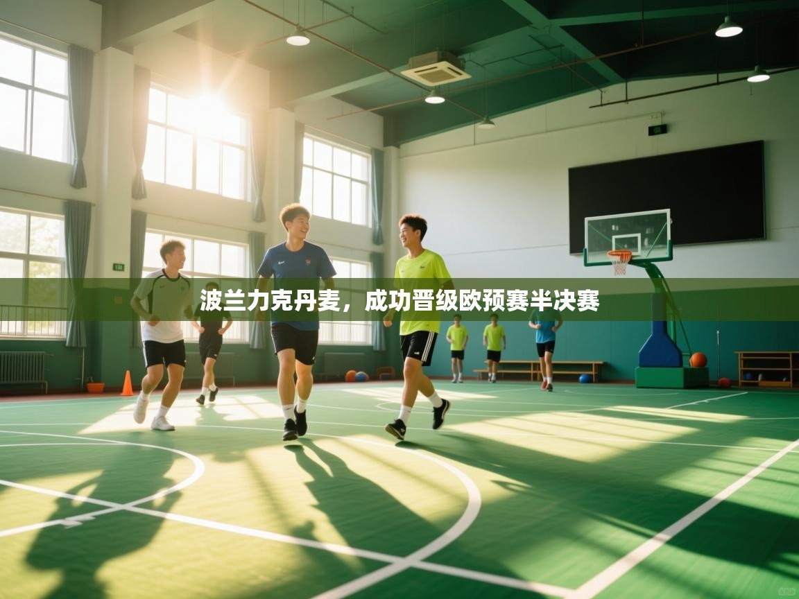 波兰力克丹麦,成功晋级欧预赛半决赛 第2张