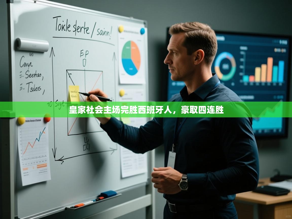 皇家社会主场完胜西班牙人，豪取四连胜