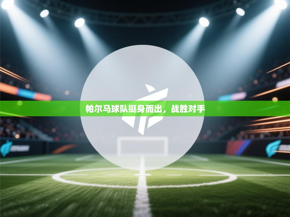 帕尔马球队挺身而出，战胜对手