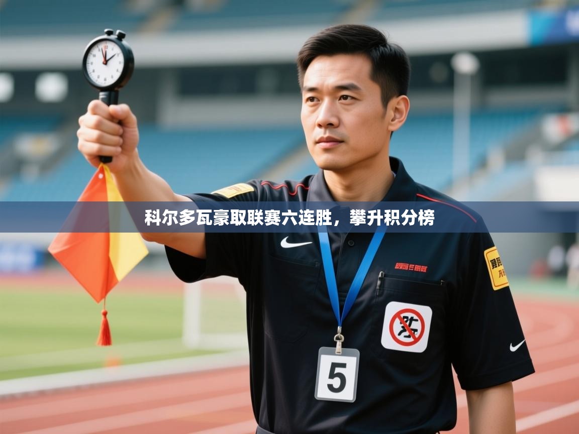 科尔多瓦豪取联赛六连胜，攀升积分榜