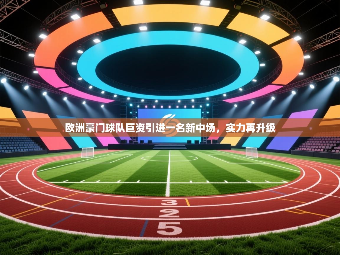 欧洲豪门球队巨资引进一名新中场，实力再升级  第2张