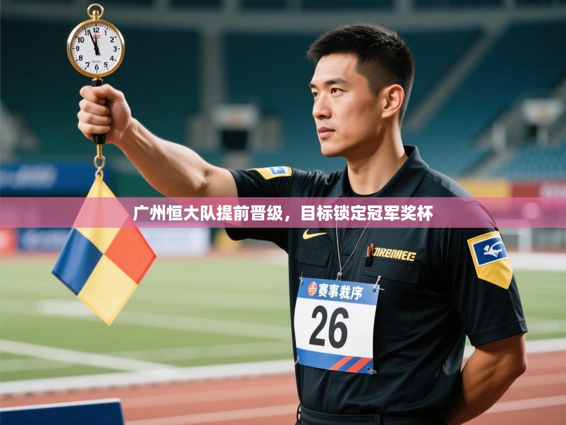 广州恒大队提前晋级，目标锁定冠军奖杯