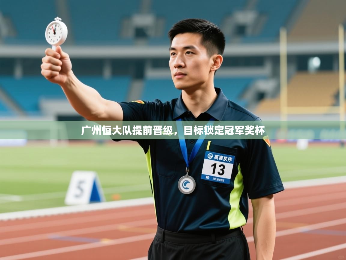 广州恒大队提前晋级，目标锁定冠军奖杯  第2张