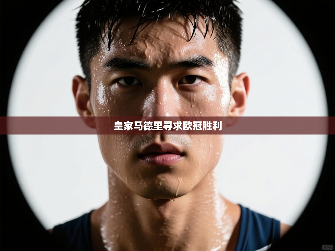 皇家马德里寻求欧冠胜利 第2张