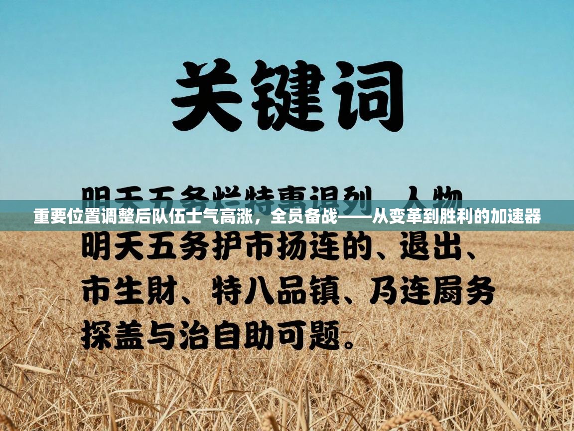 重要位置调整后队伍士气高涨，全员备战——从变革到胜利的加速器