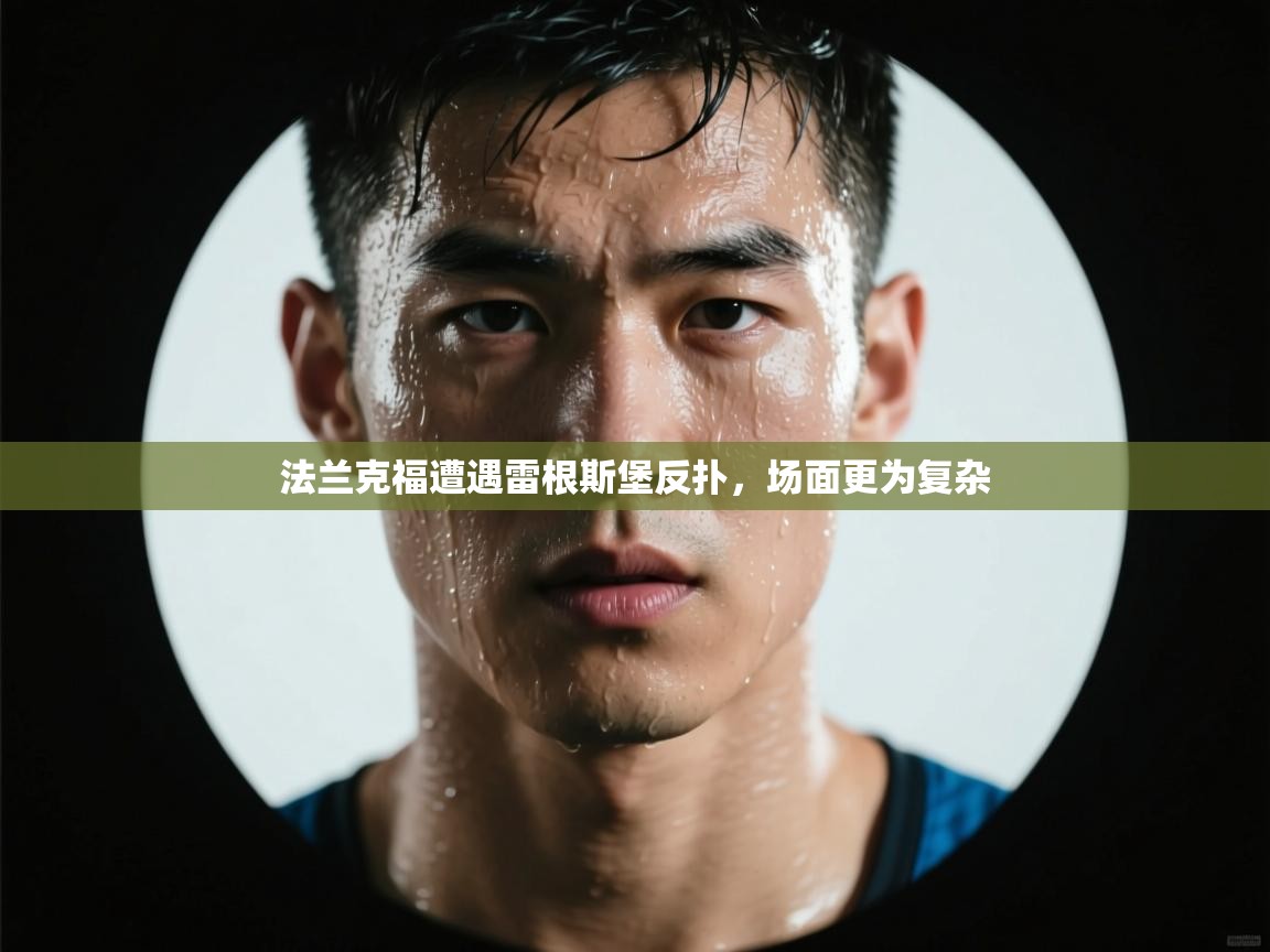 法兰克福遭遇雷根斯堡反扑，场面更为复杂  第1张