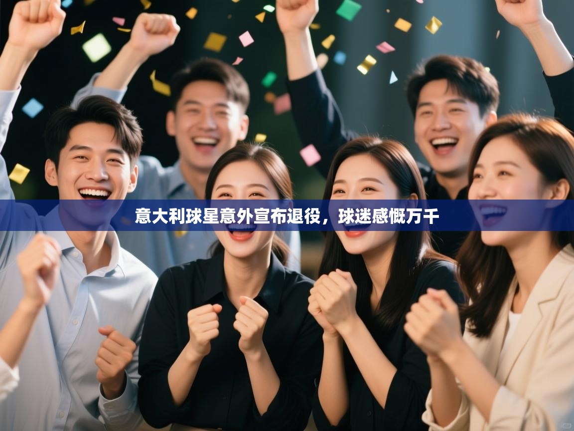 意大利球星意外宣布退役,球迷感慨万千 第1张