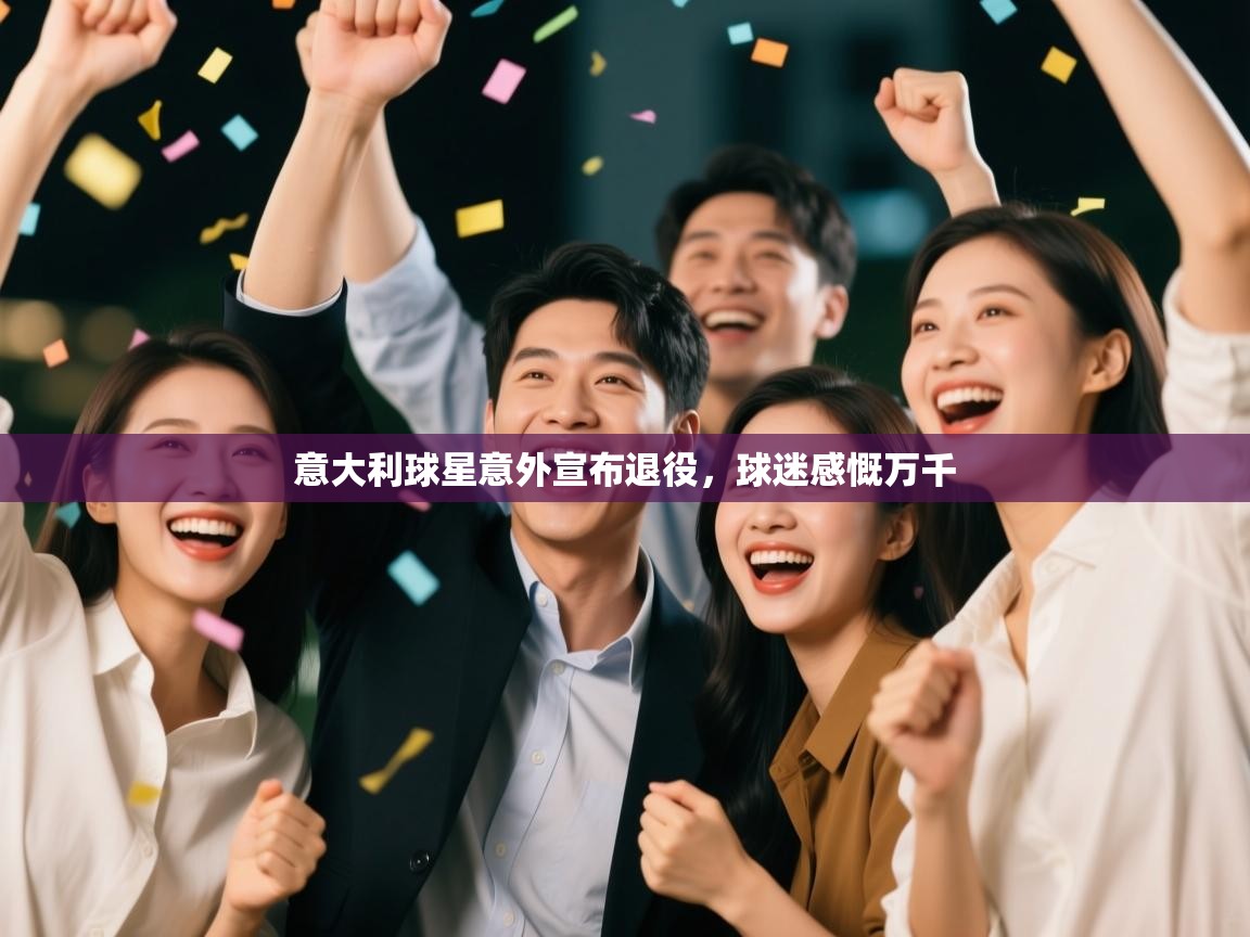 意大利球星意外宣布退役,球迷感慨万千 第2张