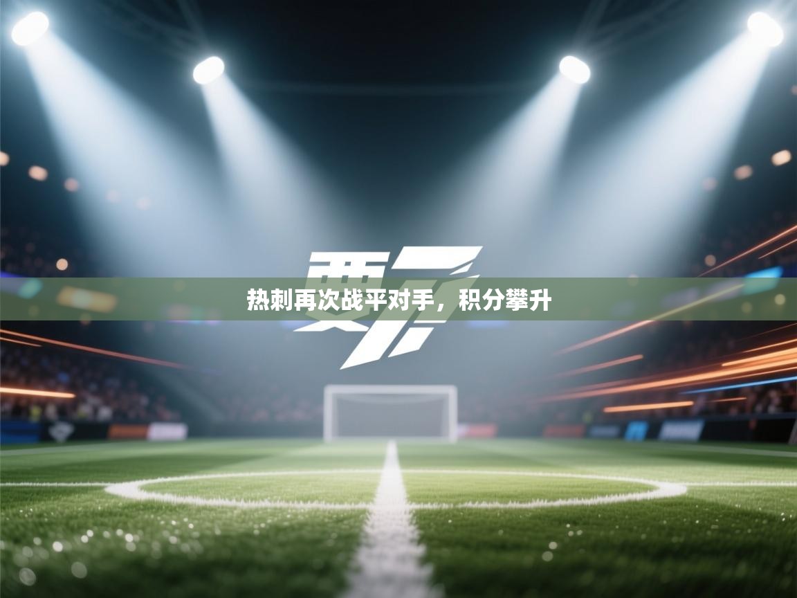 热刺再次战平对手，积分攀升  第1张