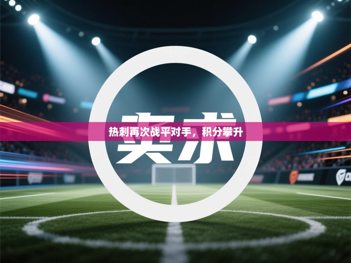 热刺再次战平对手，积分攀升  第2张