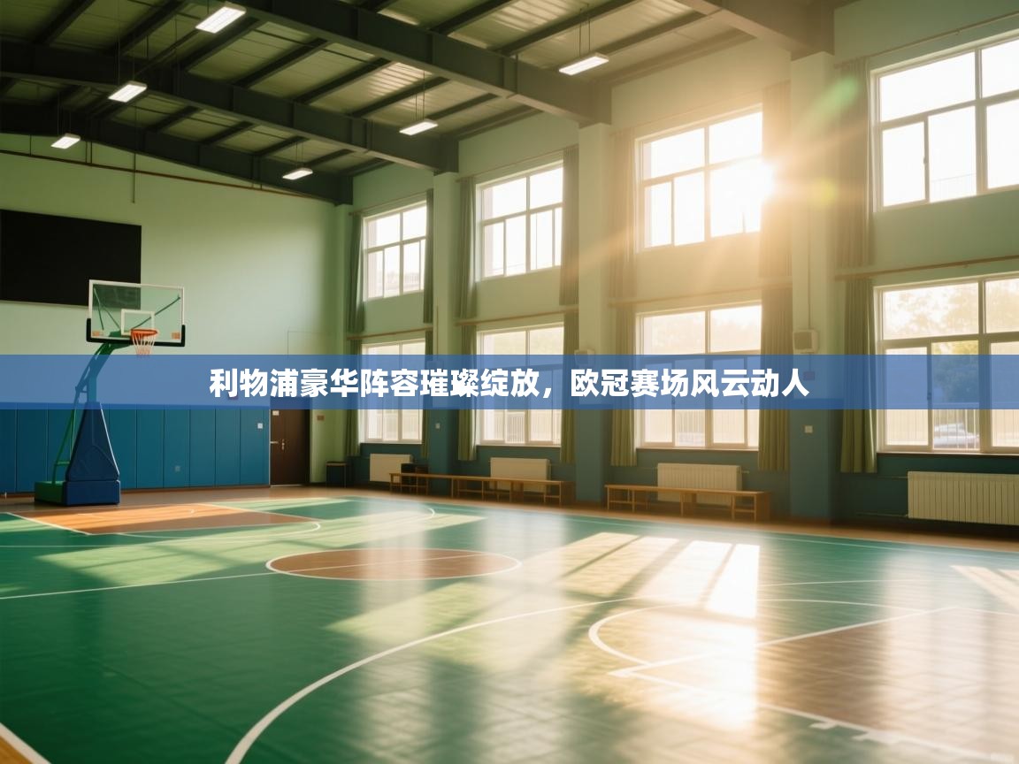 利物浦豪华阵容璀璨绽放，欧冠赛场风云动人  第2张