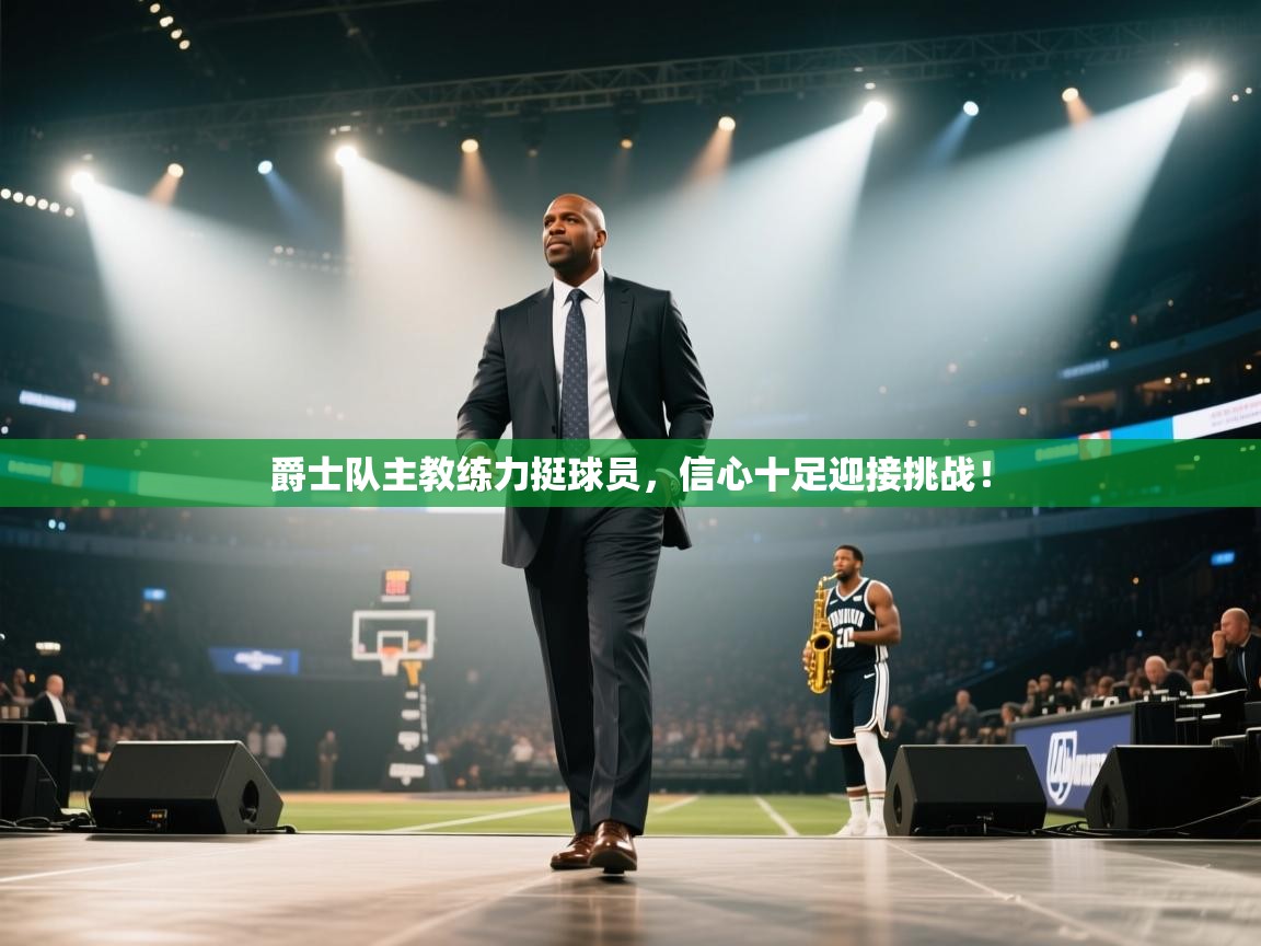 爵士队主教练力挺球员,信心十足迎接挑战! 第1张