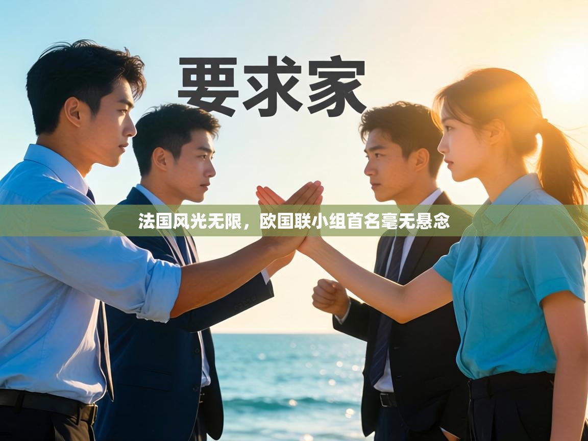 法国风光无限，欧国联小组首名毫无悬念  第2张