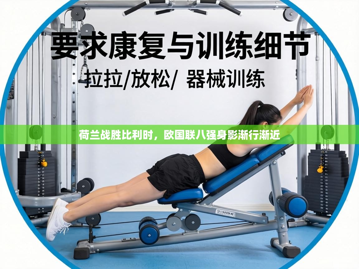 荷兰战胜比利时，欧国联八强身影渐行渐近  第1张