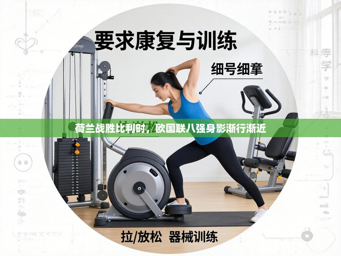 荷兰战胜比利时，欧国联八强身影渐行渐近  第2张