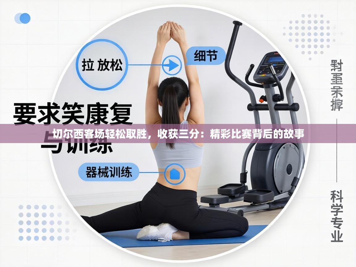 切尔西客场轻松取胜，收获三分：精彩比赛背后的故事