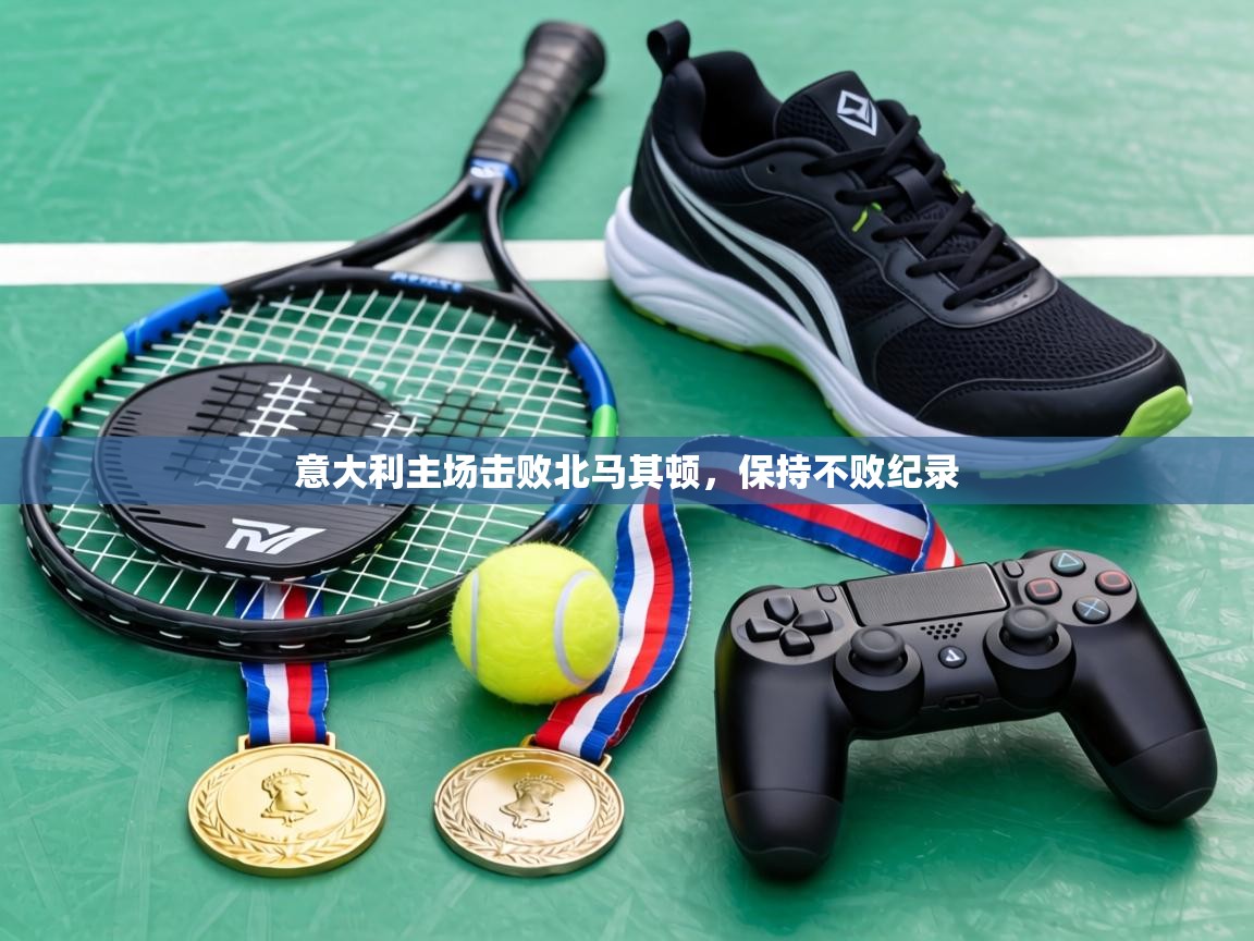 意大利主场击败北马其顿，保持不败纪录  第2张