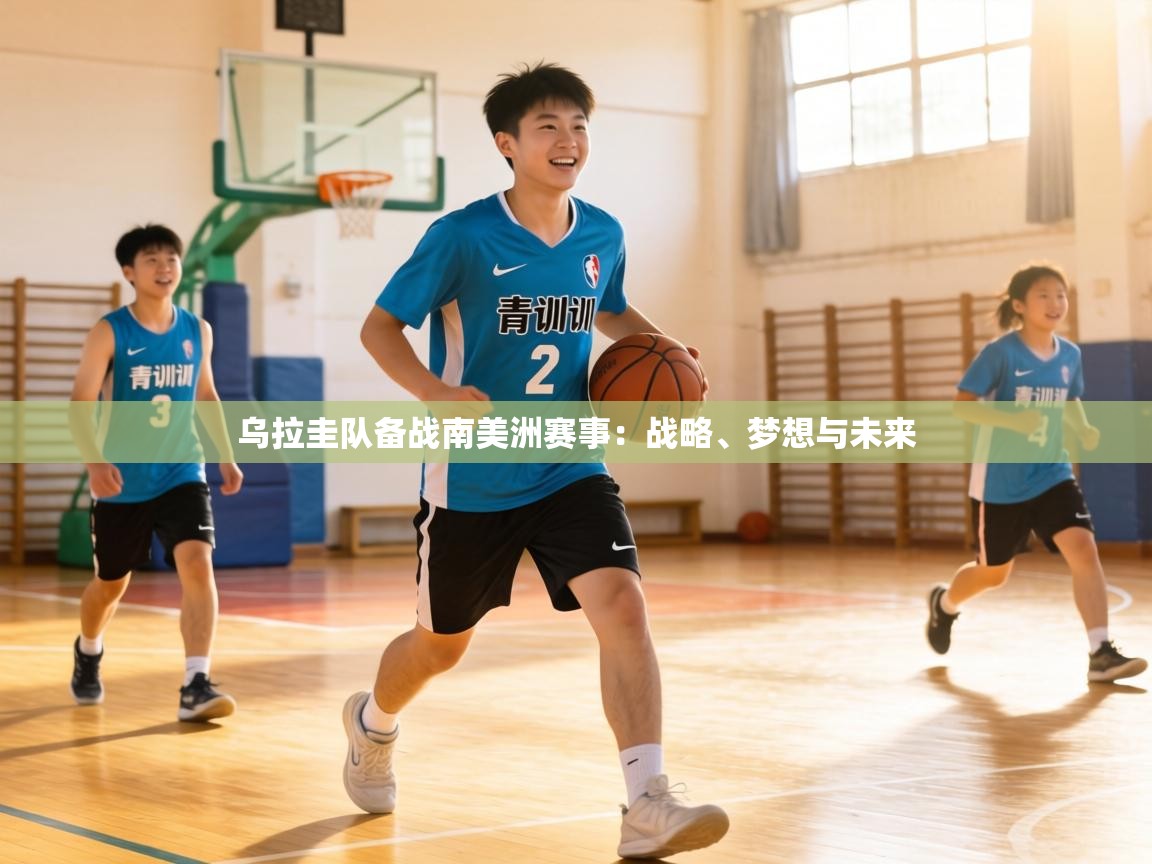 乌拉圭队备战南美洲赛事:战略、梦想与未来 第2张