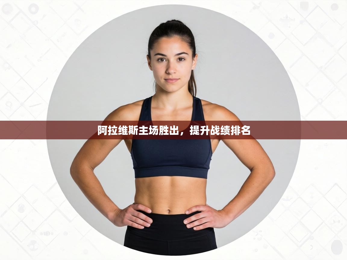 阿拉维斯主场胜出,提升战绩排名 第1张