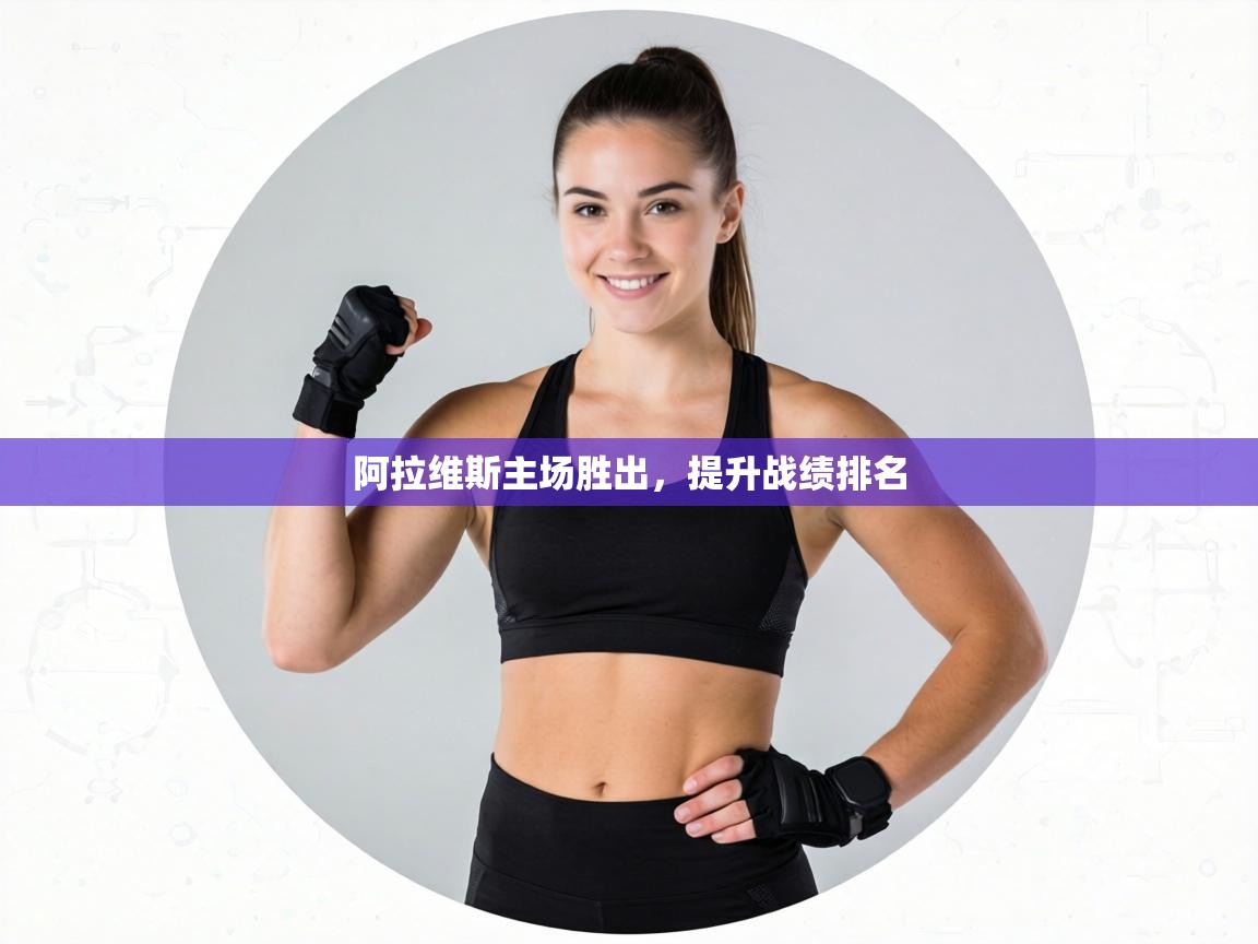 阿拉维斯主场胜出,提升战绩排名 第2张