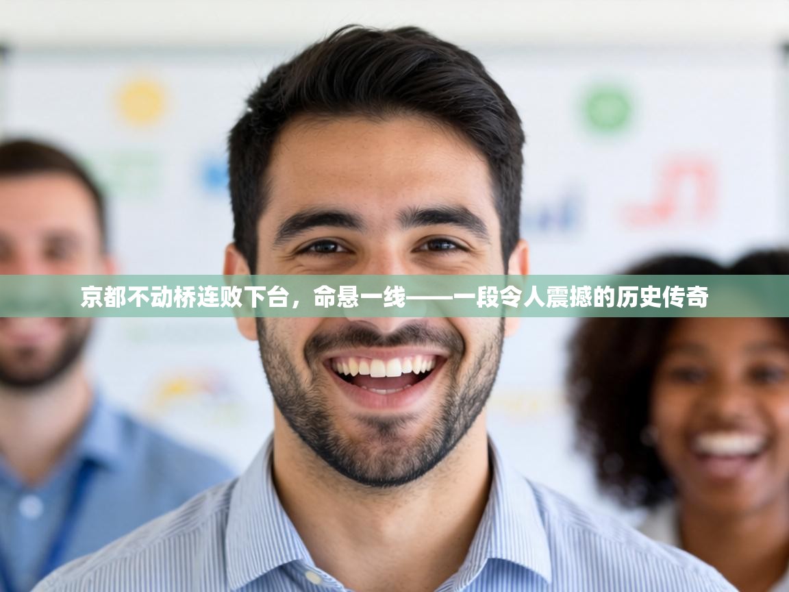 京都不动桥连败下台，命悬一线——一段令人震撼的历史传奇  第1张