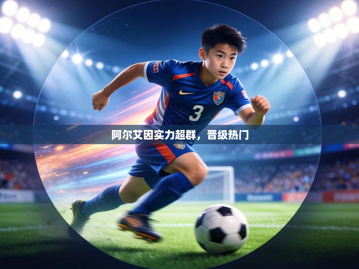 阿尔艾因实力超群，晋级热门  第1张