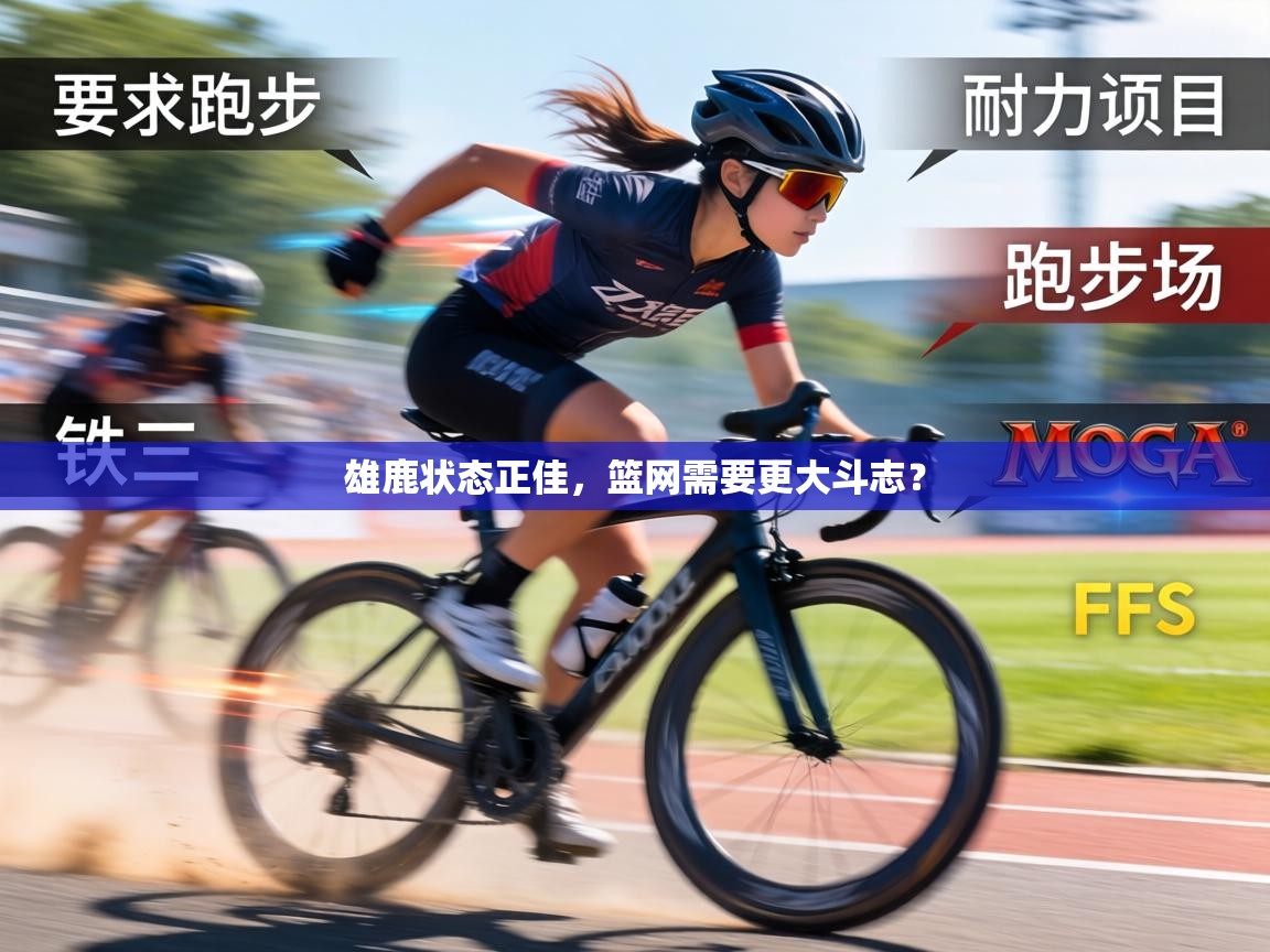 雄鹿状态正佳，篮网需要更大斗志？  第1张