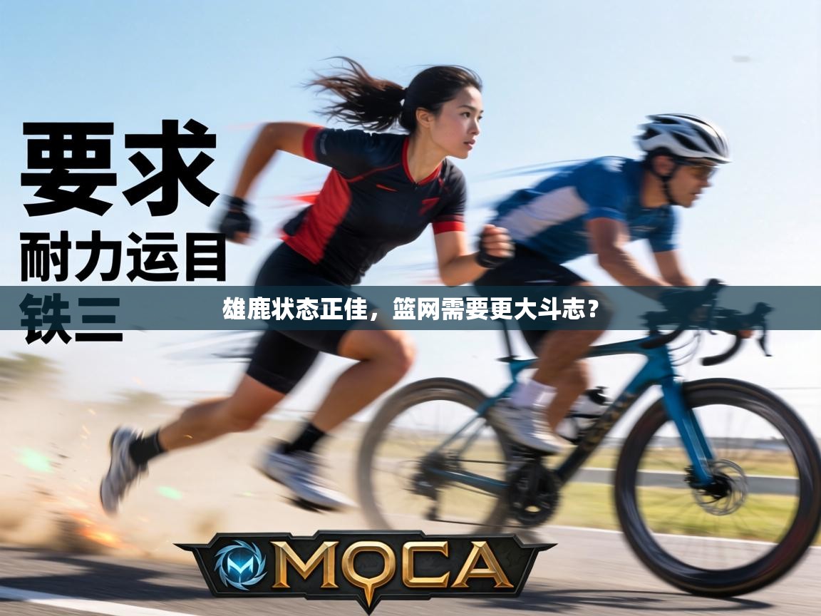 雄鹿状态正佳，篮网需要更大斗志？  第2张