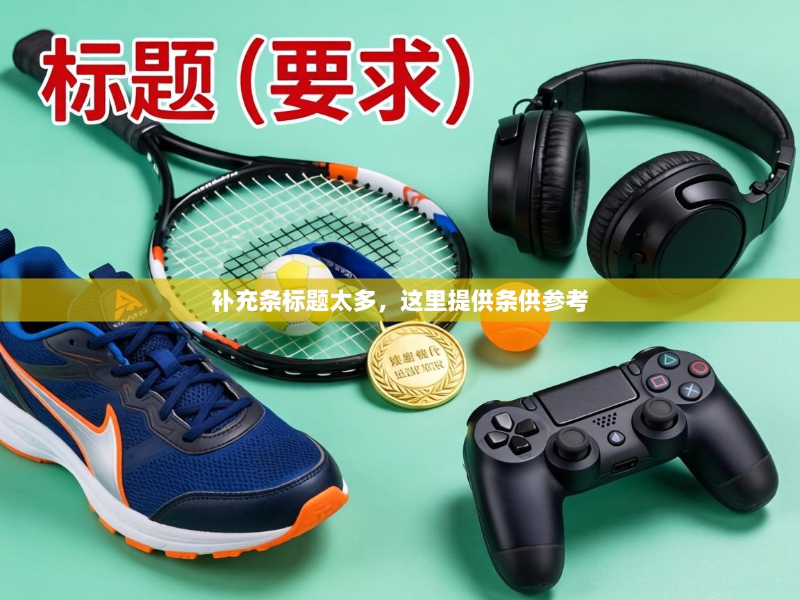 补充条标题太多，这里提供条供参考  第1张