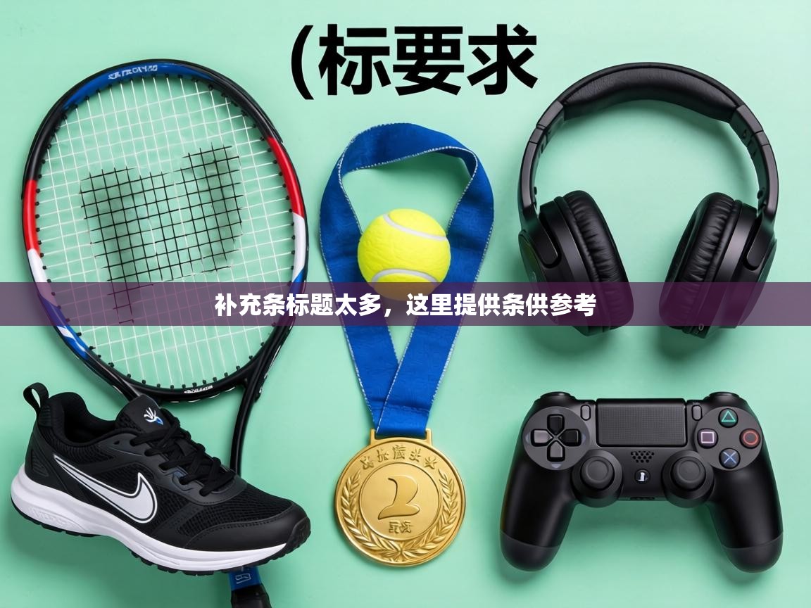 补充条标题太多，这里提供条供参考  第2张